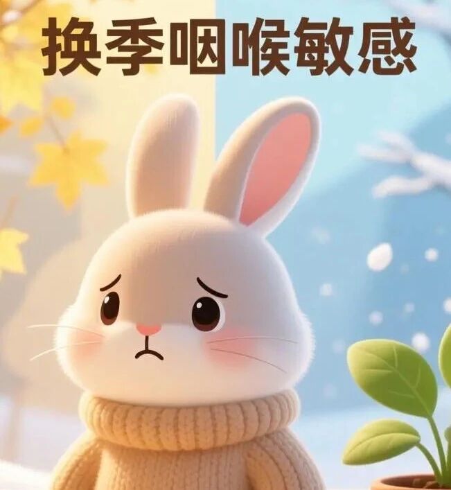 春天换季 = 咽喉渡劫？谁懂啊家人们！