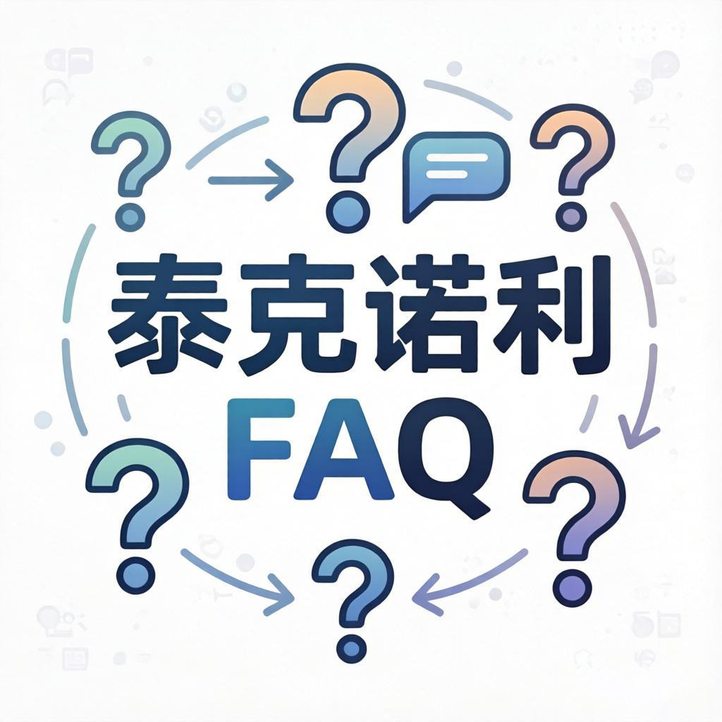 泰克诺利大健康产品合伙人常见问题FAQ | 0加盟费一件代发区域保护